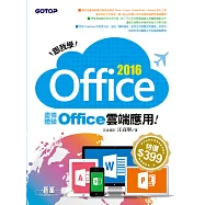 跟我學Office 2016--盡情體驗Office雲端應用 (電子書)