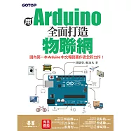 用Arduino全面打造物聯網 (電子書)