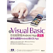 用Visual Basic您也能開發Android App(增訂版B4A+B4i)--跨平台開發Android與iOS App (電子書)