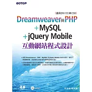Dreamweaver與PHP+MySQL+jQuery Mobile互動網站程式設計(適用DW CC與CS6) (電子書)