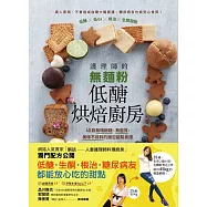 護理師的無麵粉低醣烘焙廚房：40款無精緻糖、無麩質，美味不發胖的麵包甜點食譜 (電子書)