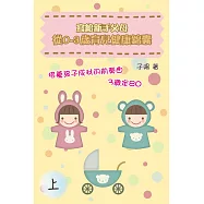 寫給新手父母：從0-3歲育兒健康錦囊(上) (電子書)