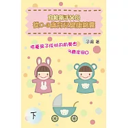 寫給新手父母：從0-3歲育兒健康錦囊(下) (電子書)