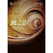 風之影【遺忘書之墓系列】 (電子書)