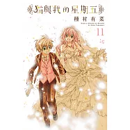 貓與我的星期五(11)完 (電子書)