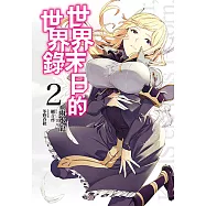 世界末日的世界錄(02) (電子書)