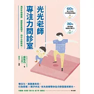 光光老師專注力問診室：滿足生理發展，破解教養關卡，向分心說再見! (電子書)