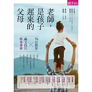 老師，是孩子遲來的父母： N位夥伴X 蘇文鈺的熱血連線 (電子書)