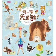 猜一猜 我是誰? (電子書)