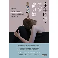 童年的傷，情緒都知道：26個練習，擁抱內在陰鬱小孩，掙脫潛藏的家庭創傷陰影，找回信任與愛 (電子書)