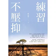 練習不壓抑 (電子書)