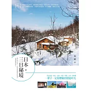 日本・三日秘境：6種心境之旅×13個沿途絕無僅有的風景，一場愛的魔幻旅行! (電子書)