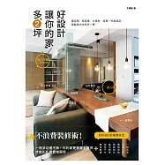 好設計，讓你的家多2坪：不浪費裝修術!賺空間、省設備、少建材、家具一件就搞定，還能無中生有多一房 (電子書)