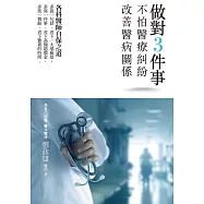 做對3件事，不怕醫療糾紛、改善醫病關係 (電子書)