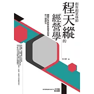 創客創業導師程天縱的經營學：翻轉企業經營與創業困境的32個創見 (電子書)