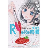 ReRe哈囉-4 (電子書)
