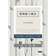 刺殺騎士團長 第一部 意念顯現篇 (電子書)