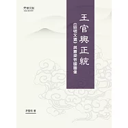王官與正統:《昭明文選》與蕭梁帝國圖像 (電子書)