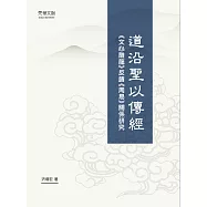 道沿聖以傳經:《文心雕龍》反饋《周易》關係研究 (電子書)