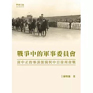 戰爭中的軍事委員會：蔣中正的參謀組織與中日徐州會戰 (電子書)