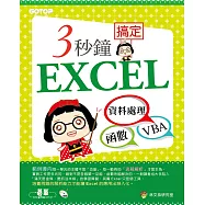 3秒鐘搞定EXCEL--資料處理&rarr;函數&rarr;VBA (電子書)