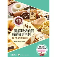 烘焙食品丙級技能檢定術科-麵包、西點蛋糕 (電子書)