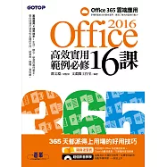 Office 2016高效實用範例必修16課 (電子書)