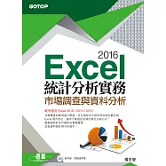 Excel 2016統計分析實務--市場調查與資料分析( 適用Excel 2016~2010) (電子書)