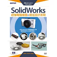 SolidWorks超強電腦繪圖與絕佳設計表現(適用2015/2014/2013/2012) (電子書)