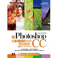 用Photoshop玩影像設計比你想的簡單--快快樂樂學Photoshop CC (電子書)