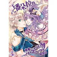 潘朵拉的禁忌之吻(01) (電子書)