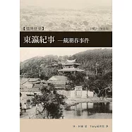 東瀛紀事—戴潮春事件：清代臺灣三大民變之一 (電子書)