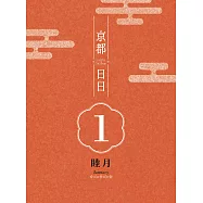 京都日日 睦月 (電子書)