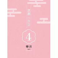京都日日 卯月 (電子書)