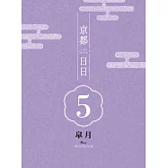 京都日日 皋月 (電子書)