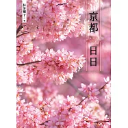 京都日日 試閱本 (電子書)