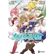 Sword Art Online刀劍神域 女孩任務 (3) (電子書)