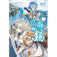 浩瀚之錫 (1) (電子書)