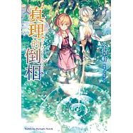 真理的倒相 (電子書)