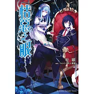 怙惡之眼 (電子書)