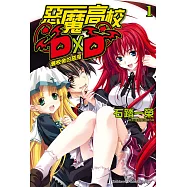 惡魔高校D×D (1) (電子書)