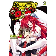 惡魔高校D×D (2) (電子書)
