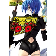 惡魔高校D×D (6) (電子書)