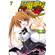 惡魔高校D×D (7) (電子書)