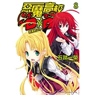 惡魔高校D×D (8) (電子書)