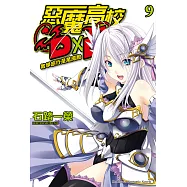 惡魔高校D×D (9) (電子書)