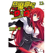 惡魔高校D&times;D (12) (電子書)