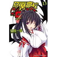 惡魔高校D&times;D (13) (電子書)