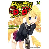 惡魔高校D&times;D (14) (電子書)