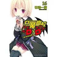惡魔高校D&times;D (16) (電子書)